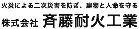 茨城県｜鉄骨耐火工事なら株式会社 斉藤耐火工業にお任せください